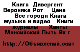 Книга «Дивергент» Вероника Рот  › Цена ­ 30 - Все города Книги, музыка и видео » Книги, журналы   . Ханты-Мансийский,Пыть-Ях г.